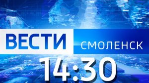 Вести Смоленск 14:30 (04.07.2024)