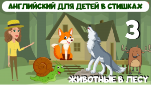 Английский язык для детей в стишках. Урок 3. Запоминаем животных леса и хищников в веселых рифмовках
