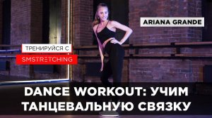 DANCE WORKOUT: РАЗУЧИВАЕМ ТАНЦЕВАЛЬНУЮ СВЯЗКУ И ТРЕНИРУЕМСЯ