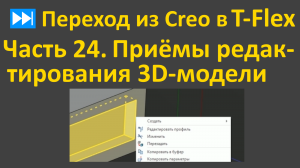 ⏭Переход из Creo в T-flex. Часть 24. Приёмы редактирования 3D-модели.