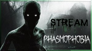 Phasmophobia В поисках призрака