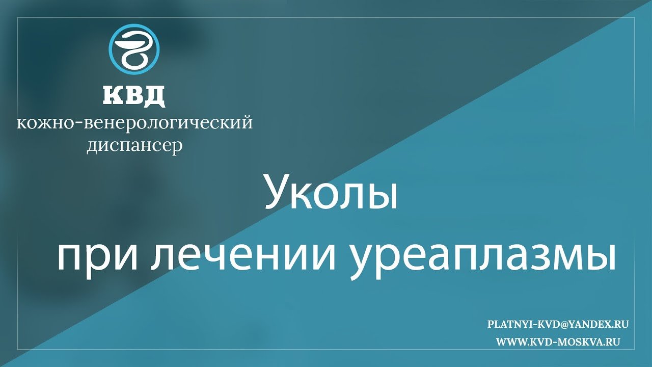 1071  Уколы при лечении уреаплазмы