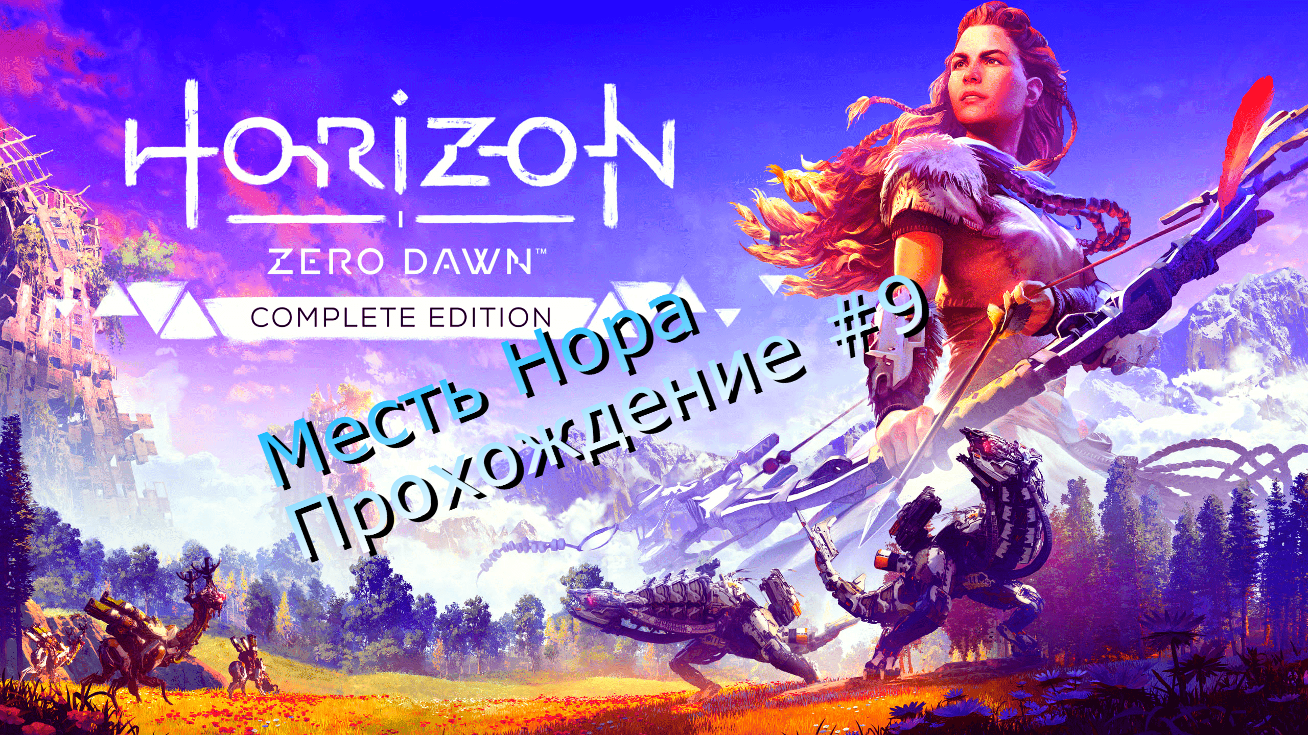 Horizon Zero Dawn. #9 Месть Нора . Полное прохождение игры.