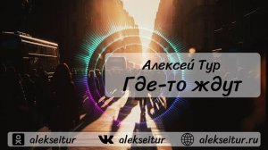 Алексей ТУР - Где-то ждут