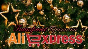 Примочки с AlliExpress