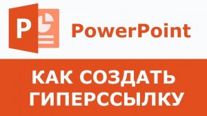 Как сделать гиперссылку в презентации? Гиперссылка PowerPoint