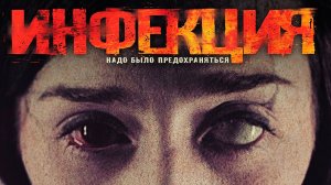 Инфекция - Русский трейлер (HD)