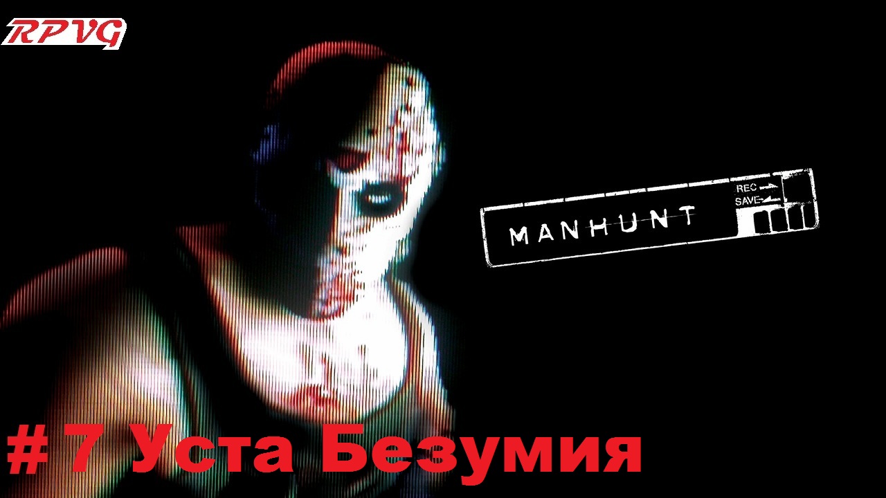 Прохождение Manhunt - Серия 7: Уста Безумия