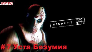 Прохождение Manhunt - Серия 7: Уста Безумия