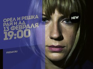 Орел и Решка. Рай и Ад. Леся. 13 февраля 19:00