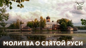 МОЛИТВА О СВЯТОЙ РУСИ