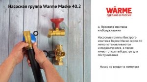 Насосная группа Warme Maske 40.2