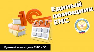 Единый помощник по ЕНС в 1С