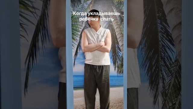 Когда укладываешь ребёнка спать (ЮМОР)