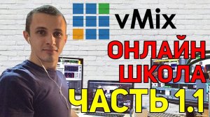 Онлайн школа AVStream. Выпуск 1.1. vMix - интерфейс и настройки