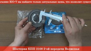 Шестерня КПП 2108 2-ой передачи 2108-1701127 - RIO-V ❱ Здесь | ЭксклюЗИВ