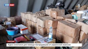 Курск сплотился для помощи пострадавшим от украинской агрессии