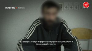 В Запорожской области задержали двух информаторов украинских спецслужб