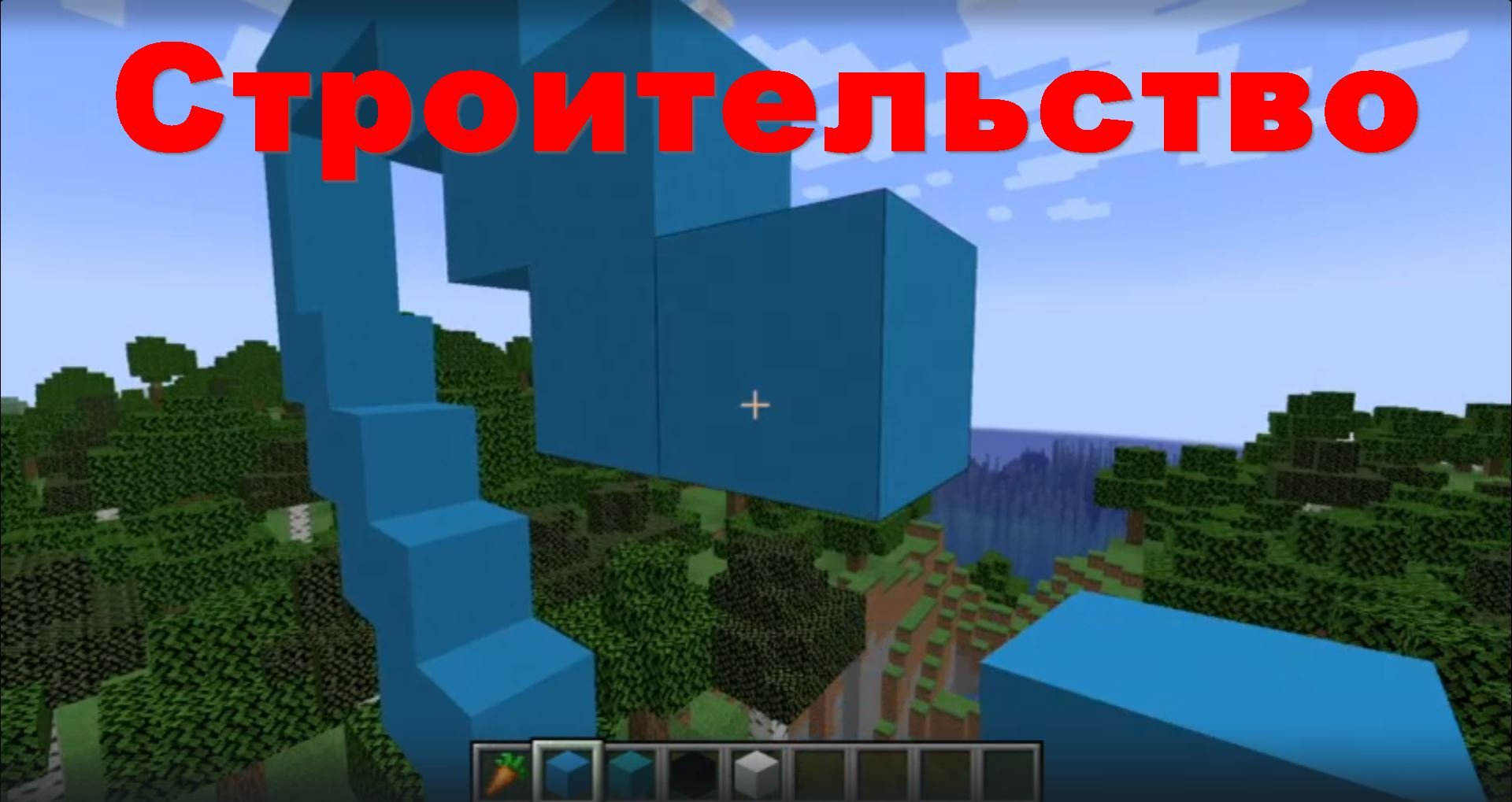 Строительство. Minecraft #6