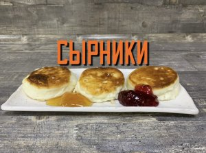 Жарим вкусные сырники