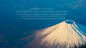 СЕКЦИЯ 2 ЧАСТЬ 2: МАЛОИЗВЕСТНЫЕ СТРАНИЦЫ ИСТОРИИ РОССИЙСКО-ЯПОНСКИХ ОТНОШЕНИЙ