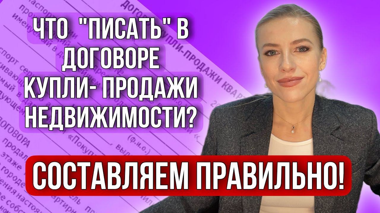 Что должно быть в «правильном» Договоре купли-продажи недвижимости? #недвижимость #риэлтор #дкп