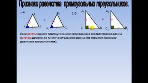 Признаки равенства прямоугольных треугольников (7 класс геометрия). Учитель_ А .Е. Вершинина.mp4