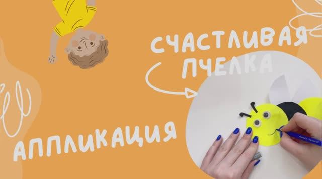 Аппликация «пчелка». Идеи для творчества. Занятия для детей.