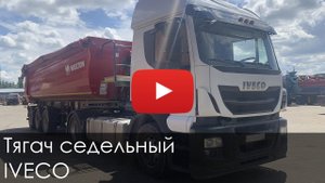 Тягач Ивеко