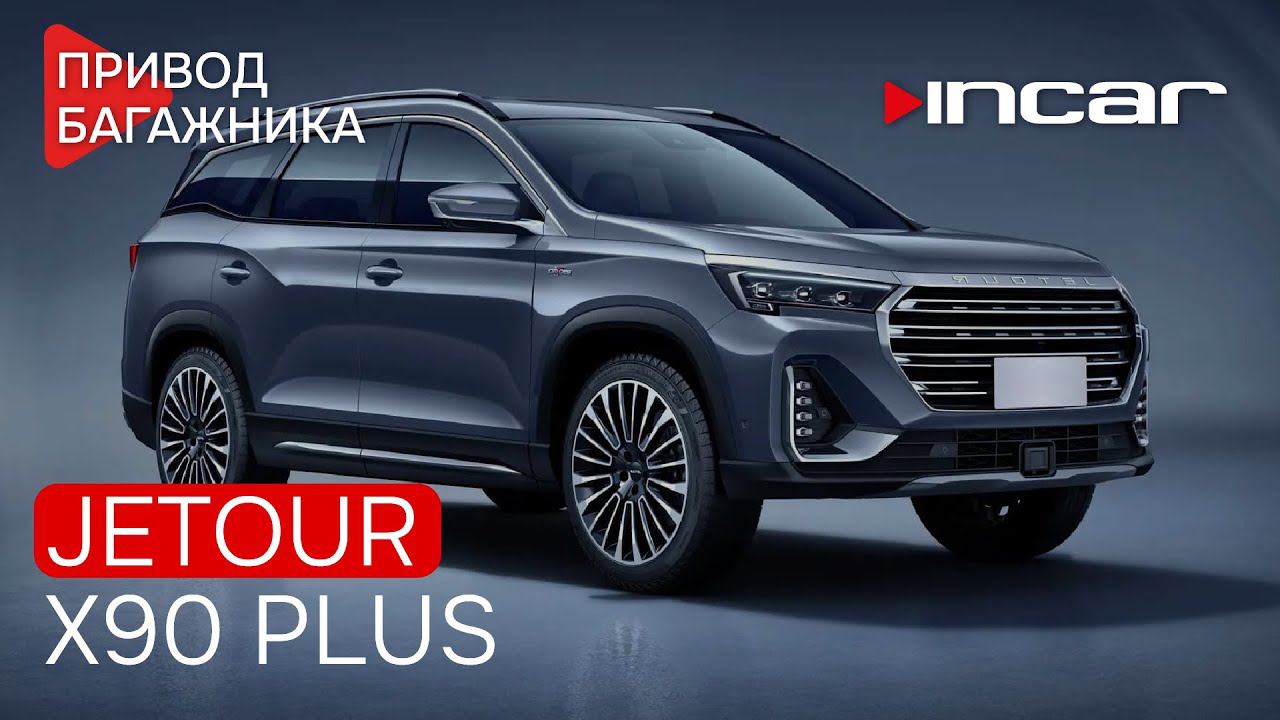 Привод багажника Jetour X90 Plus TG JT 01 смотреть онлайн