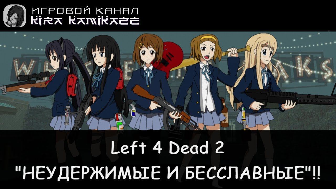 🧠🔫 Left 4 Dead 2: Бесславные и беспощадные!! [Dark Carnival] (RPG-Nightwolf) 🤖😁😷