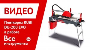 Плиткорез RUBI DU-200 EVO в работе