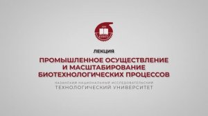 Перушкина Е.В. Промышленное осуществление и масштабирование биотехнологических процессов