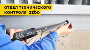 Технический контроль производимой продукции ZZBO