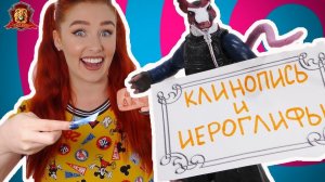 КАК ПОНИМАТЬ ИЕРОГЛИФЫ? Таня Мур изучает древние письмена в Супер Школе! Часть 2.