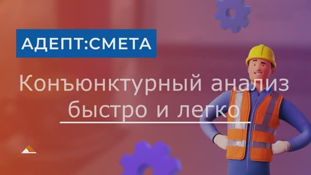 Конъюнктурный анализ в смете. Обзор функционала в ПО АДЕПТ:СМЕТА