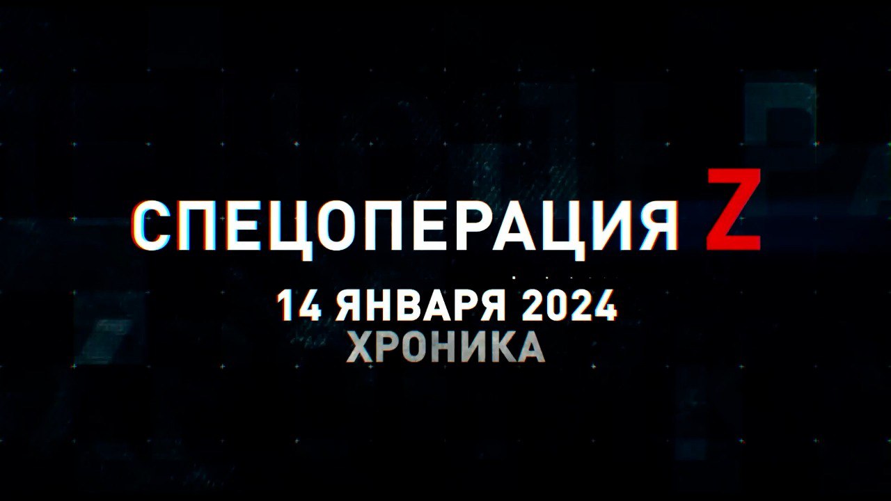 Спецоперация Z: хроника главных военных событий 14 января