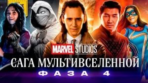 Фаза 4 Сага Мультивселенной Marvel