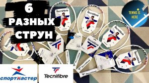 Ракетки Даниила Медведева с разными струнами Tecnifibre