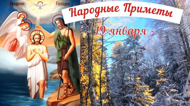 19 января Крещение Господне. Что нельзя делать Крещение Господне. Народные традиции и приметы