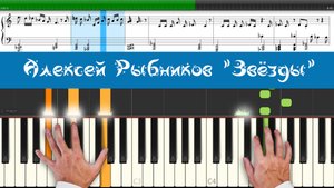 Самая волшебная и сказочная мелодия СССР Алексей Рыбников "Звёзды" ноты и аккорды для синтезатора