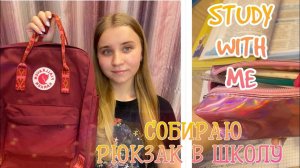 СОБИРАЮ РЮКЗАК В ШКОЛУ В 10 КЛАСС/ЧТО В МОЕМ ШКОЛЬНОМ РЮКЗАКЕ?/КАК Я ДЕЛАЮ УРОКИ?/STUDY WITH ME