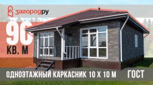 Одноэтажный каркасник 10х10 с большими панорамными окнами