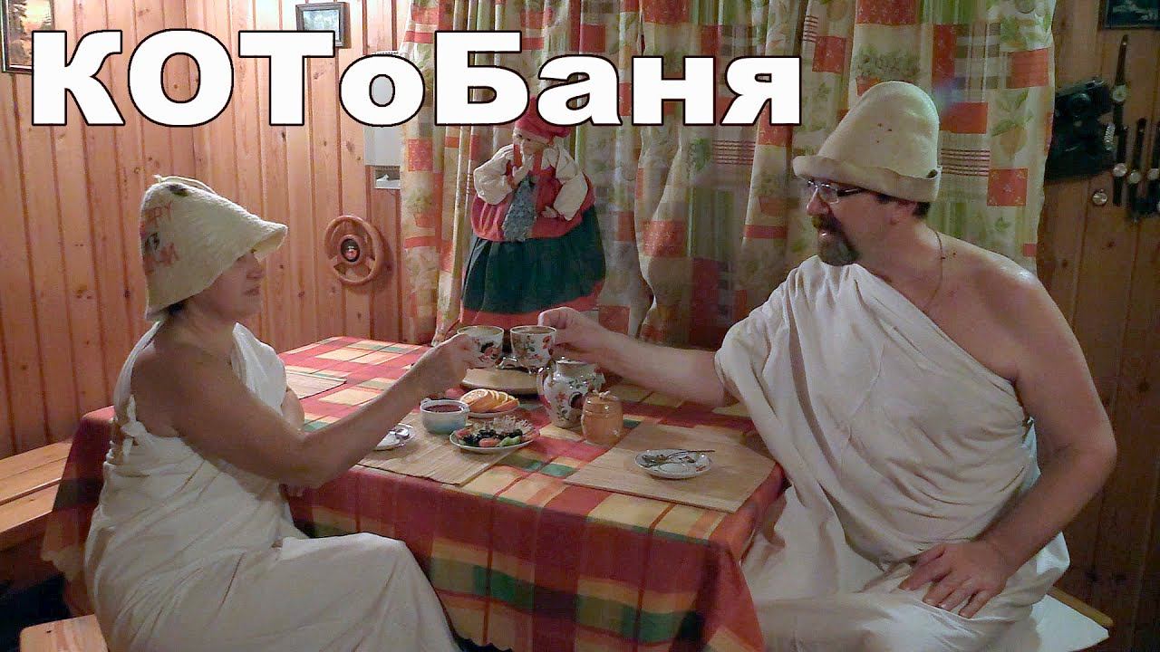 Будни самОизоляции:  КОТоБаня