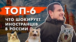 Что больше всего шокирует иностранцев в России. ТОП-6