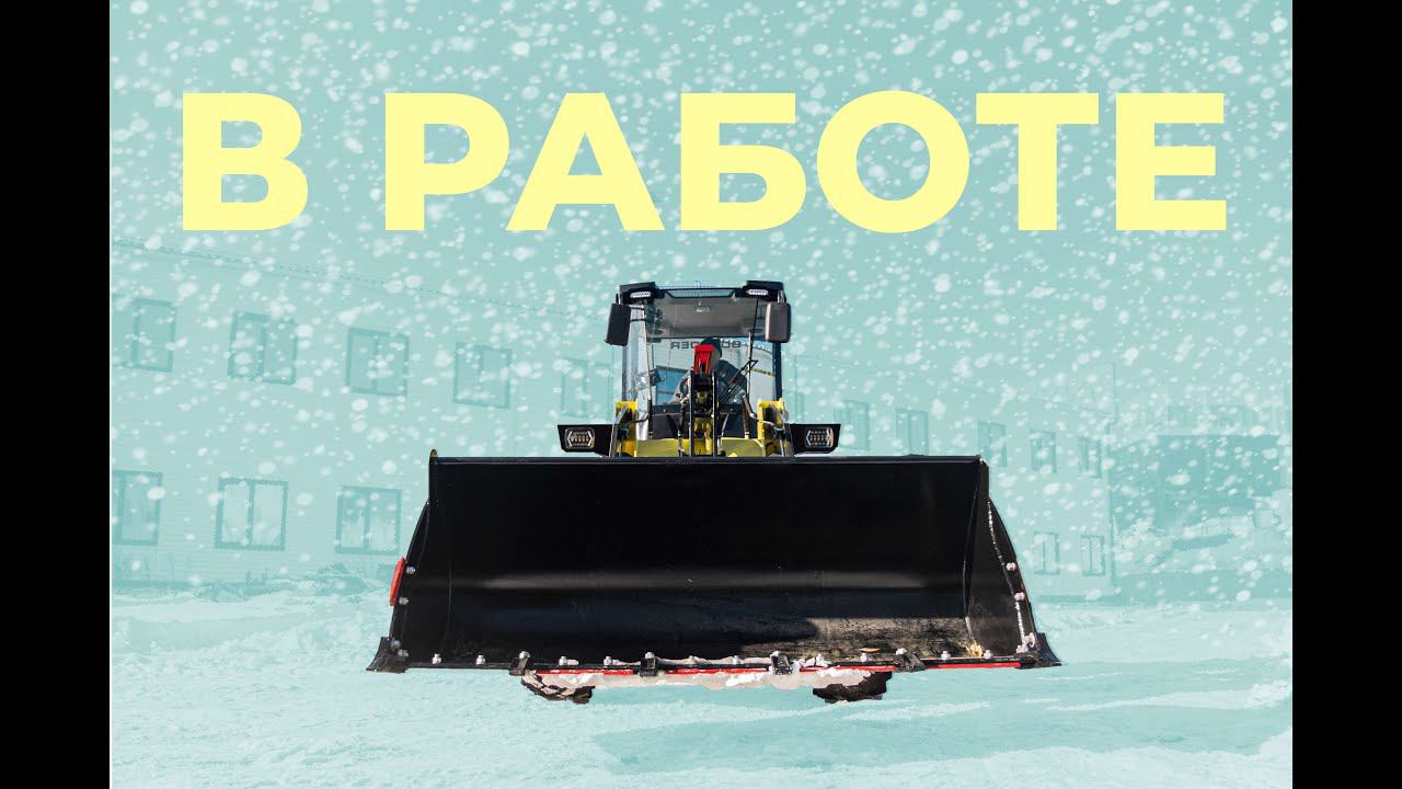 Как фронтальный погрузчик Boulder работает отвалом