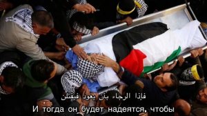 Перевод нашида «Лилляхи зуффу би ддимаи». لله زفوا بالدماء وقد مضت