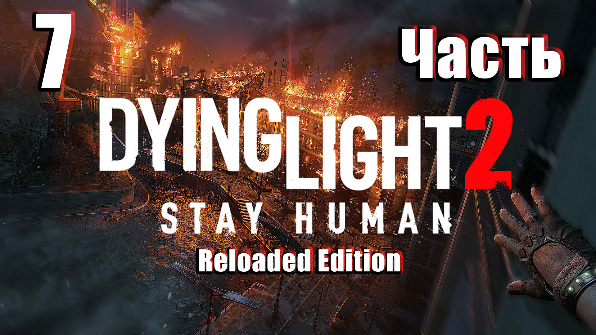 🌟СТРИМ🌟👻Dying Light 2 Stay Human Reloaded Edition👻 ➤ Теперь со стволами ➤ на ПК ➤ Часть # 7 ➤