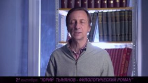 ЮРИЙ ТЫНЯНОВ - ФИЛОЛОГИЧЕСКИЙ РОМАН (анонс)