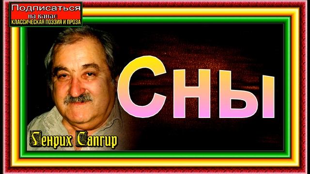 Сны, Генрих Сапгир ,читает Павел Беседин смотреть онлайн